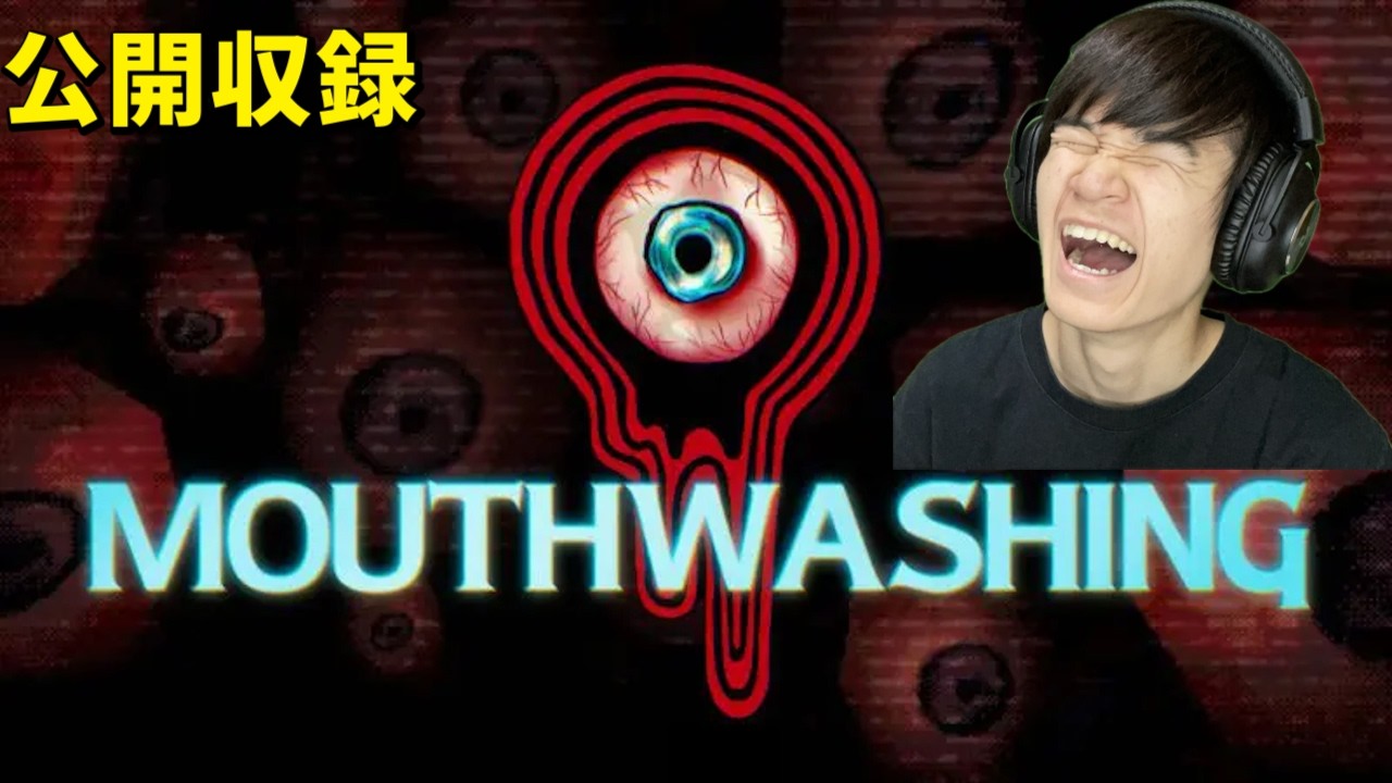 MOUTHWASHINGというゲームをやる ネタバレ禁止【公開収録】