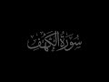 Surah Al-Kahf 18 recited by Muhammad Siddeeq al-Minshawi Mujawwad With Arabic Text (HD)