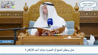 2712 - هل يبطل الحج أو العمرة بترك أحد الأركان؟ - عثمان الخميس