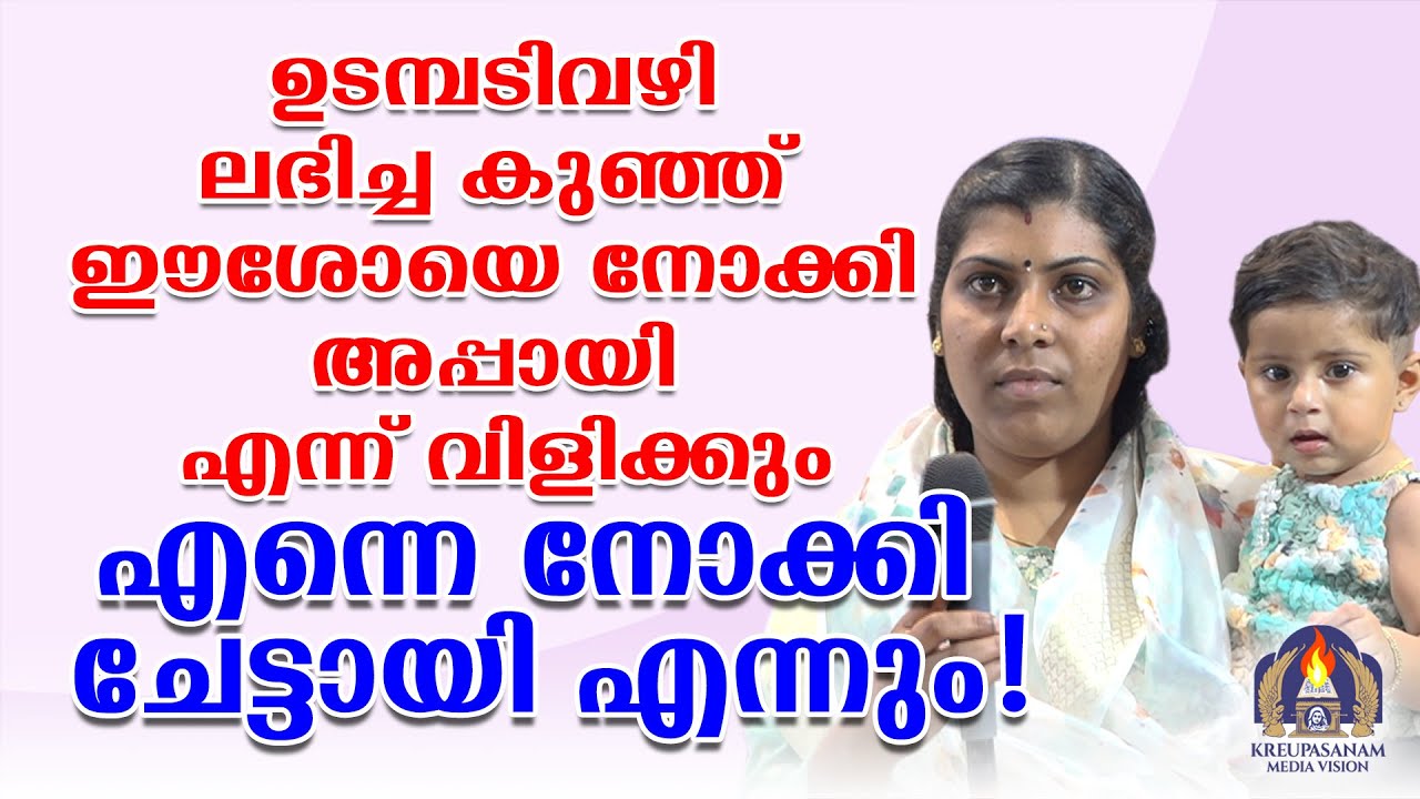 ഉടമ്പടിവഴി ലഭിച്ച കുഞ്ഞ് ഈശോയെ നോക്കി അപ്പായി എന്ന് വിളിക്കും.എന്നെ നോക്കി ചേട്ടായി എന്നും!