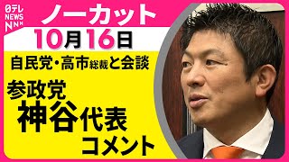 【ノーカット】自民党・高市総裁が首相指名の協力要請…参政党・神谷代表がコメント