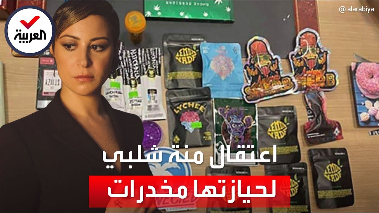 اعتقال الفنانة المصرية منة شلبي بتهمة حيازة مخدرات