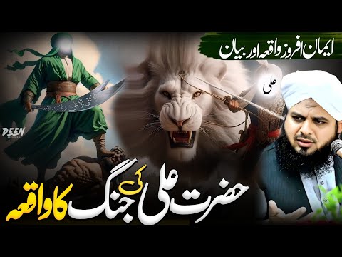 Hazrat Ali vs Marhab || Hazrat Ali Ka Waqia || Peer Ajmal Raza Qadri Emotional Bayan