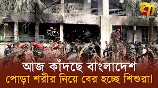 Download lagu Children are coming out with burnt bodies, 19 dead - Chief Advisor's grief! Bangla TV mp3 Download lagu Children are coming out with burnt bodies, 19 dead - Chief Advisor's grief! Bangla TV mp3