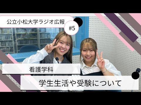 看護学科 学生生活や受験について