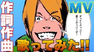 【MV】Monster Energyへの愛を歌ってみた！【オリジナル曲】