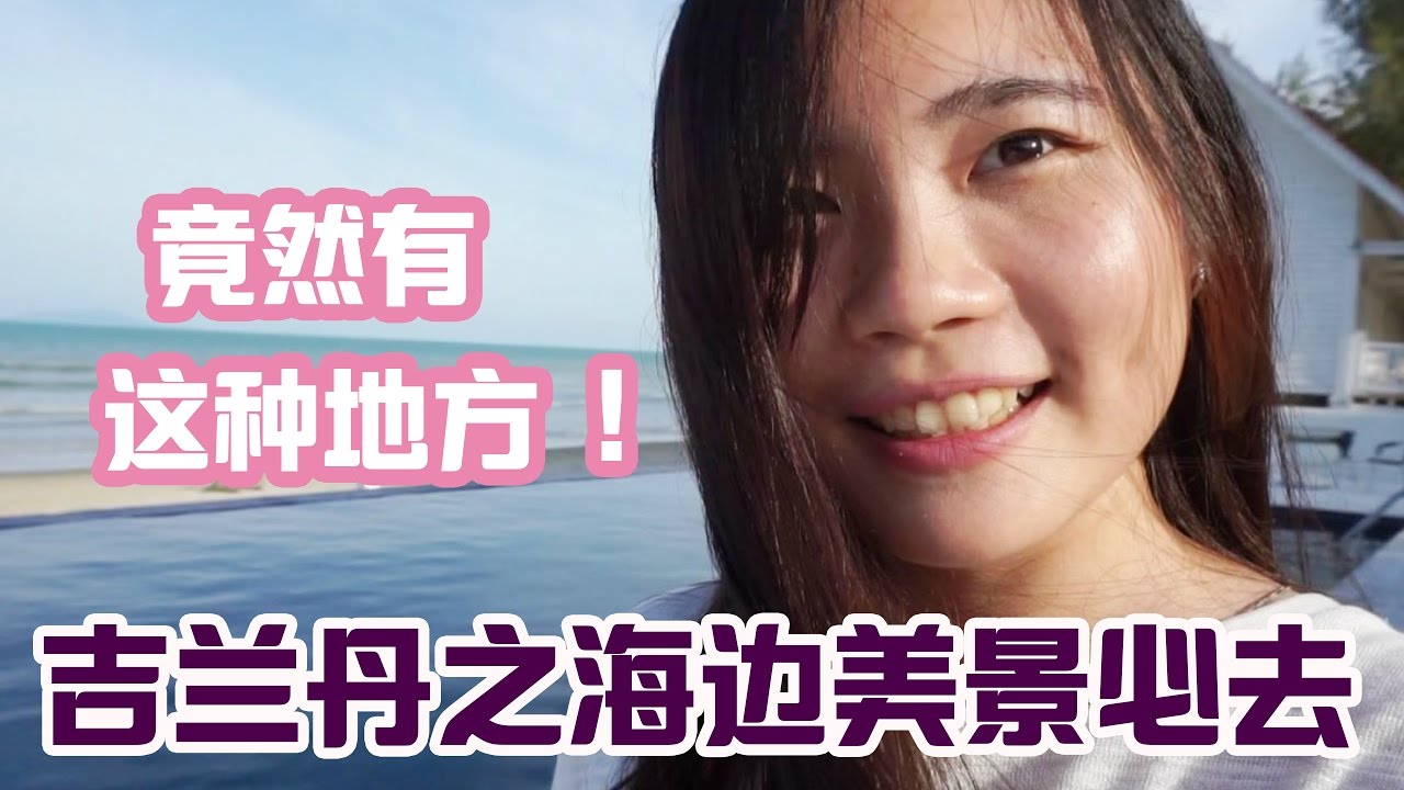 【马来西亚 吉兰丹】竟然有这种地方？| 这个州最美的海边🌊