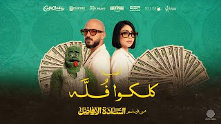 كلمات اغنية كلكوا فله محمود العسيلى وبوسي