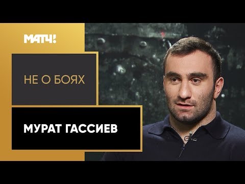 Единоборства «Не о боях». Мурат Гассиев