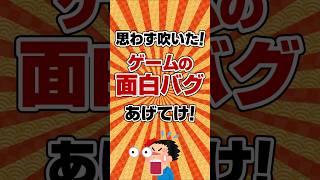 【爆笑😂】思わず吹いた！ゲームの面白バグあげてけ【バグ】#shorts  #ゲーム紹介
