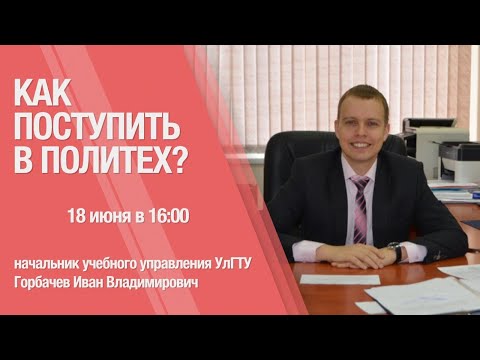 'Политех онлайн'. Как поступить в политех?