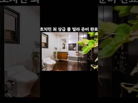 호치민 최상급 풀 빌라 준비 완료 #다낭 #다낭자유여행 #황제투어