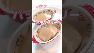 《超簡単！パックでミルクティーゼリー》#明治おいしいミルクティー　#パック #牛乳パック #ミルクティー #ミルクティーゼリー　#簡単1品 #簡単レシピ #時短節約 #簡単おやつ #簡単デザート