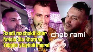 Cheb rami 2021 3andi machakil kbar نريسكي على خاطرك avec seif abdoune live