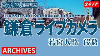 🏙️【アーカイブ専用配信】鎌倉 若宮大路 「段葛」ライブカメラ　Kamakura LiveCam Archive 2026-08-19  - 19:30〜 live webcam