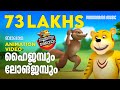 Soothran Story High Jump Long Jump Balarama Animation Soothran Sheru ഹൈജമ്പും ലോ
