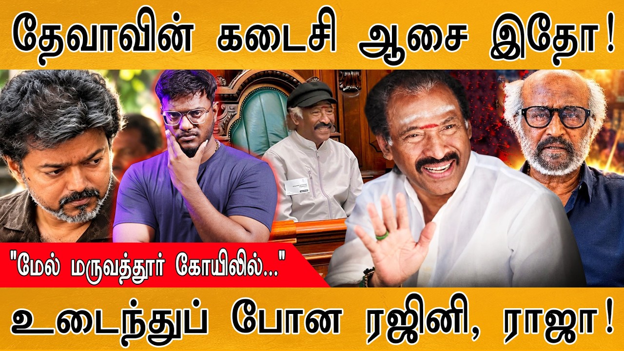 தேவாவின் கடைசி ஆசை இதோ! | உடைந்துப் போன Rajinikanth, ராஜா! | Karthick 