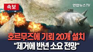 [????속보] 이란, 호르무즈에 기뢰 20개 설치…미군 제거에 반년 소요 전망｜美 국방부 종전 후 작전 가능 판단 / 연합뉴스TV(YonhapnewsTV)