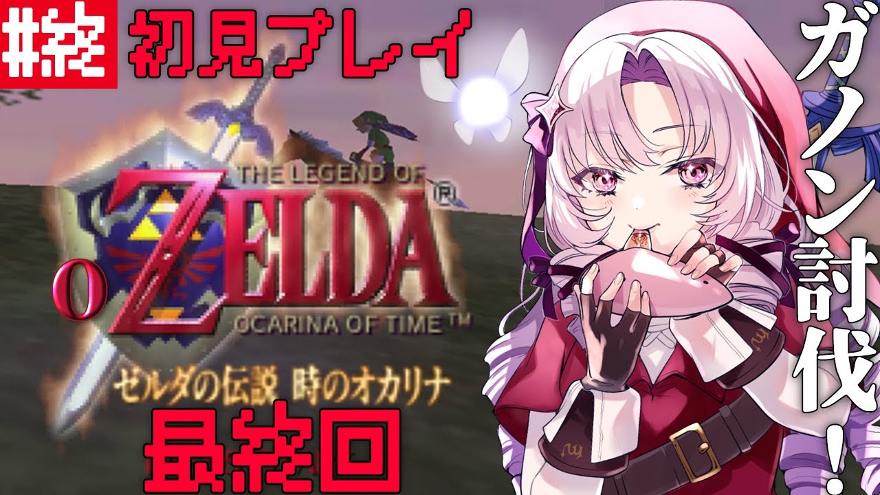 # 終 最終回！ゼルダの伝説時のオカリナ ✦ 超名作を初見プレイで参りますわ！【ですわ～】