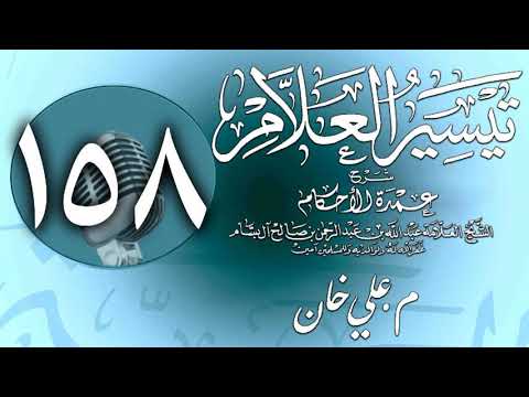 وانەی سەد و پەنجا و هەشتەم