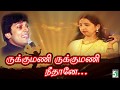 Rukkumani Song Ladies Gentlemen Harish Ragavendra Swarnalatha