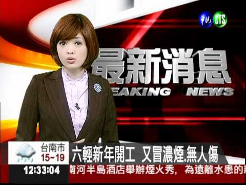 六輕新年開工 又冒濃煙.無人傷