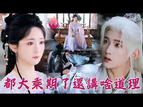 全集首發🔥吐槽狗血仙俠劇？直接穿成戰力天花板！大女主桀骜不驯嘎嘎乱杀，全師門都收進人皇旗當魂奴！#都大乘期了還講啥道理 #江宇順 #馬珺珂 #shortdrama #短劇 #玄幻 #爽文