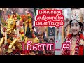 பல்லாக்கு குதிரையில பவனி வரும் மீனாட