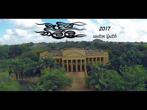 Waadiya NIlla - වෑදිය නිල්ල 2017 - නිර්මාණ කැඳවීම ඇරඹුනා.