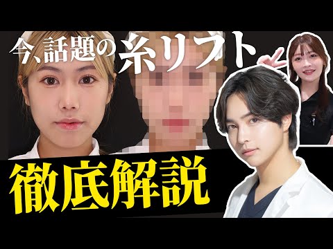 今話題のバレない「糸リフト」って?