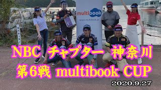 NBCチャプター神奈川 第6戦 9.27