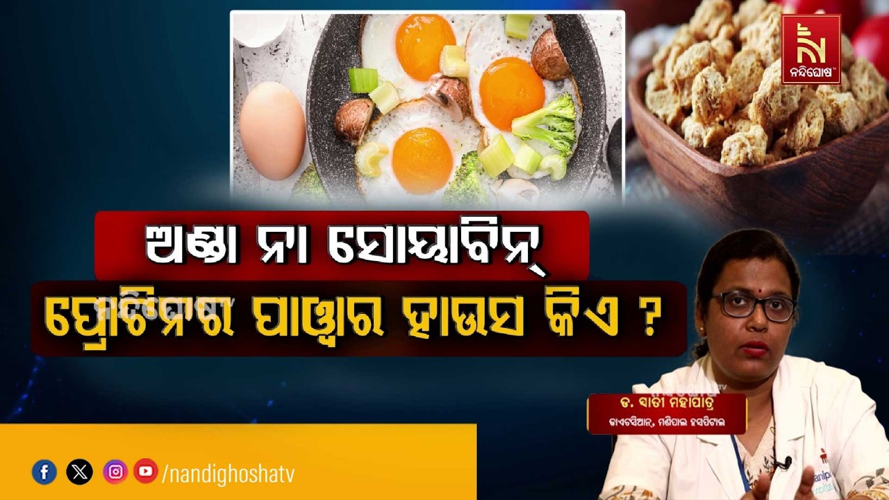 ଅଣ୍ଡା ନା ସୋୟାବିନ୍, ପ୍ରୋଟିନର ପାଓ୍ବାର ହାଉସ କିଏ ?  ଏନେଇ
