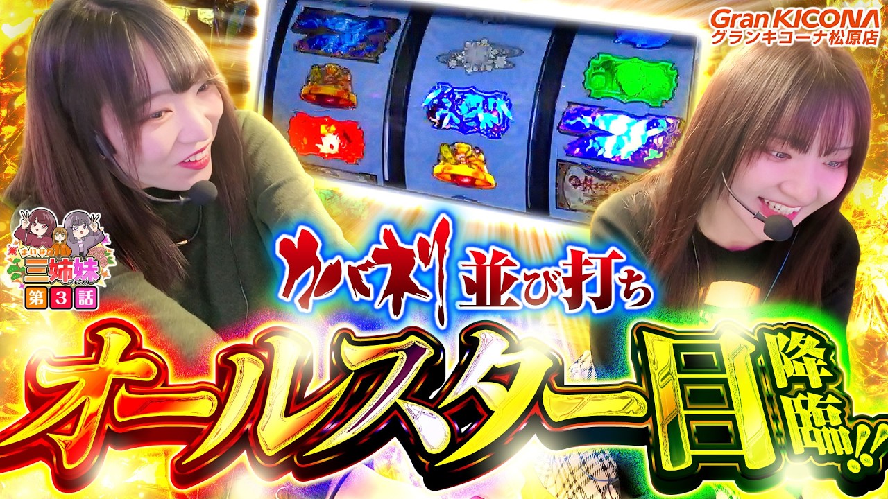 このタイミングでオールスター目!?【まいほと三姉妹(マイシスター)3話】