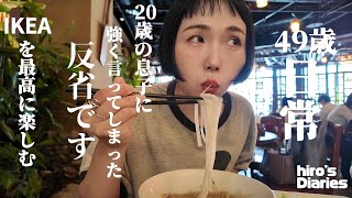 【49歳主婦/日常vlog】IKEAで虫に好かれる/愛する息子に強く言って後悔した/購入品紹介/コーデ紹介/テニスで体を動かす/ショッピング