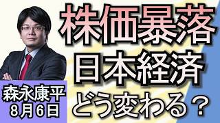森永康平「日経平均株価が過去最大の大暴落」「日銀が利上げ決定　政策金利０．２５％で金利ある世界へ」８月6日