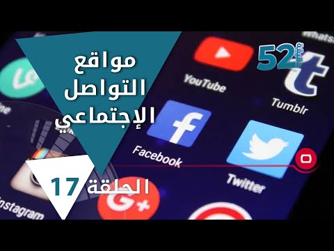 شاهد بالفيديو.. مواقع التواصل الإجتماعي في العراق  -  52 دقيقة م٥ -  حلقة ١٧