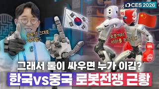 중국이 무섭게 치고 올라오는 로봇 시장.. 한국은 어떻게 대비하고 있을까? | 🇺🇸 CES 2026 4️⃣