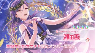 【ガルパ】瀬田薫 様のお誕生日記念ガチャを引いたら石がなくなりました