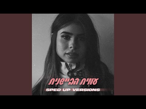 מה אני עושה פה (Sped Up Version)