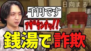 土地代を稼ぐ為銭湯で詐欺を働き爆笑するけんき【ストリヌ/けんき切り抜き】