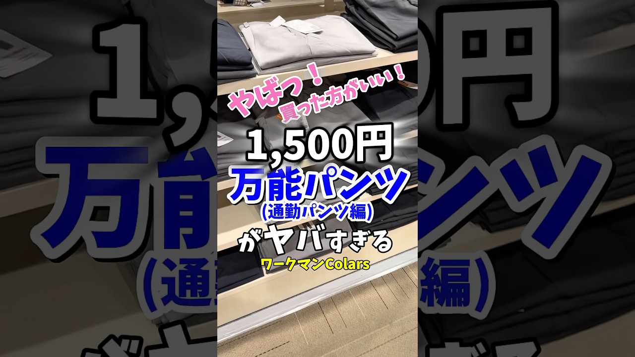 【1500円通勤パンツ】「万能パンツ」が高機能すぎる！ワークマン