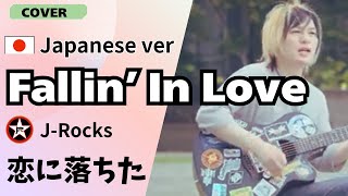 Download lagu J-Rocks -Fallin' in Love / cover Japanese Ver.　恋におちた　 インドネシア人気バンドの名曲に挑戦！ mp3