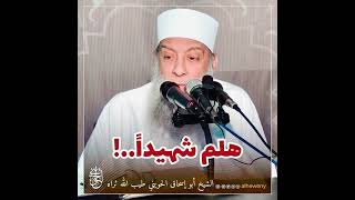 صورة هلم شهيداً..!للشيخ #الحويني طيب الله ثراه