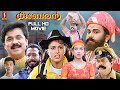 Kuberan Malayalam Full HD Movie Dileep Samyuktha Varma Jagathy Kalabhavan Mani Harisree Ashokan
