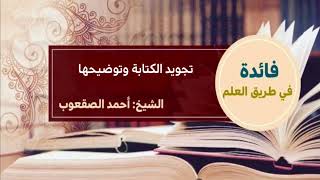 صورة ٢٣٧_ تجويد الكتابة وتوضيحها