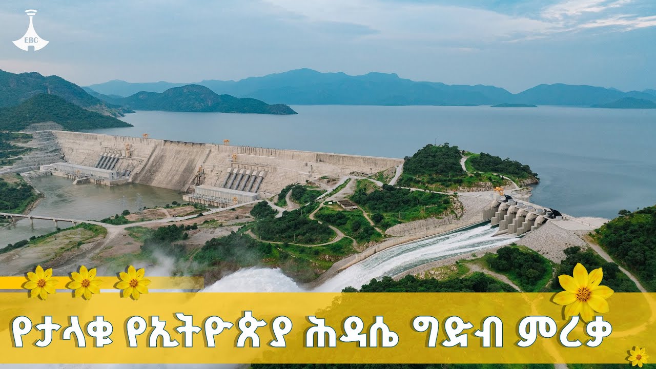 የታላቁ ሕዳሴ ግድብ ምረቃ - ቀጥታ  ETV |EBC |EBCDOTSTREAM | News