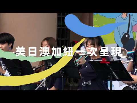 2025新北國際教育博覽會-宣傳影片