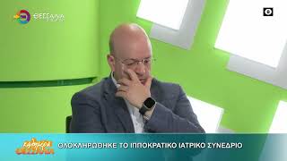 ΟΛΟΚΛΗΡΩΘΗΚΕ ΤΟ ΙΠΠΟΚΡΑΤΙΚΟ ΙΑΤΡΙΚΟ ΣΥΝΕΔΡΙΟ_ΑΡΙΣΤΕΙΔΗΣ ΖΙΜΠΗΣ 12 05 2026