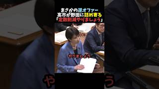 【きっぱり】高市早苗が野田元総理に定数削減を迫る【自民党】