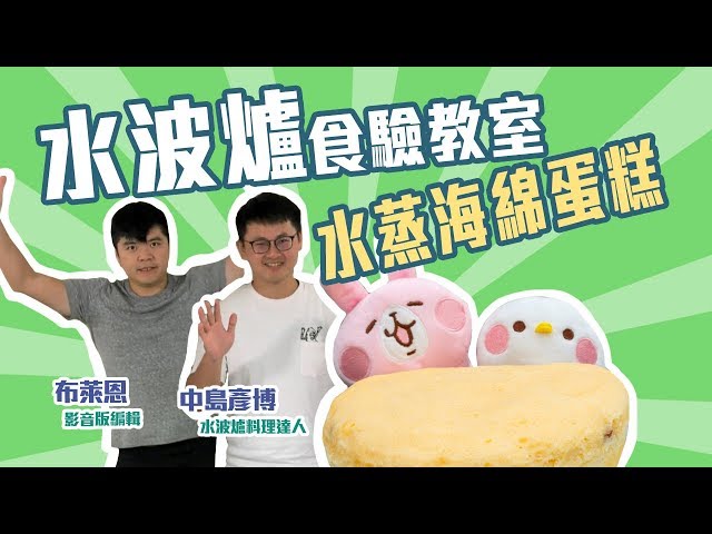 SHARP AX-XP4T水波爐「食」驗教室：今天要分享的是水蒸海綿蛋糕！【Mobile01】